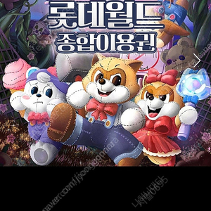 잠실 롯데월드 자유이용권 성인 2, 어린이 1 9만 5월18일까지사용 가능