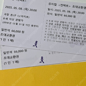 뮤지컬 컨택트 초대 교환권 2장(1장당 1.4만원)
