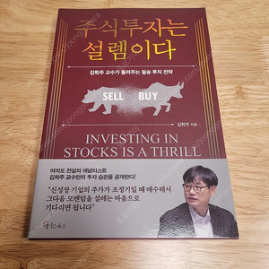 [새책] 주식투자는 설렘이다 / 김학주 / 메이트북스