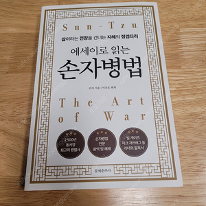 [새책] 에세이로 읽는 손자병법 / 손자 / 문예춘추사​​