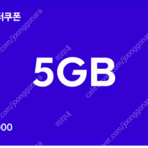 SKT T데이터쿠폰 5GB, 2GB, 1GB, 500MB 팔아요
