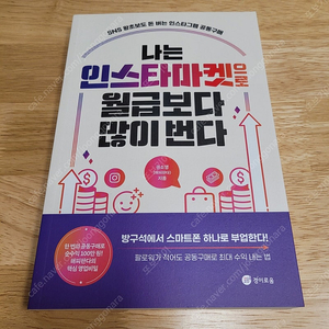 [새책] 나는 인스타마켓으로 월급보다 많이 번다 / 권소영 / 경이로움