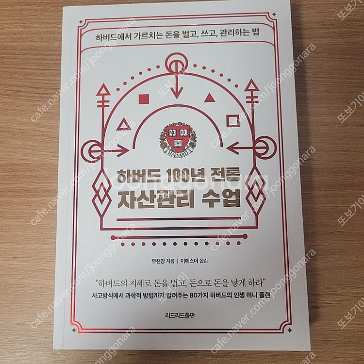 [새책] 하버드 100년 전통 자산관리 수업 / 무천강...--0