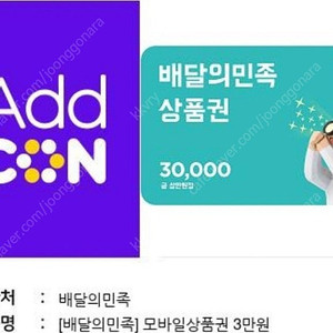 배달의민족 3만원권 기프티콘 팔아요