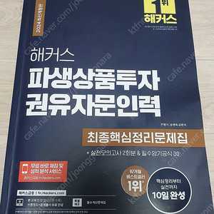 해커스 파생상품투자 권유자문인력