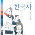 고등학교 한국사 교과서 한철호 미래엔 목차부분에만 펜사용 있습니다(6~7p) (배송비 별도)