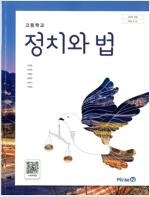 고등학교 정치와 법 교과서 이경호 미래엔 맨앞페이지에만...--0