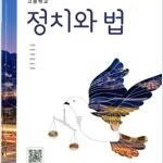 고등학교 정치와 법 교과서 이경호 미래엔 맨앞페이지에만 학번,이름표기 있습니다 (배송비 별도)