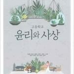 고등학교 윤리와 사상 교과서 변순용 천재 본문 연필,펜낙서 각각 2곳 있습니다(33,35,37,75p) (배송비 별도)