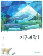 고등학교 지구과학1 교과서 오필석 천재교육 본문 맨앞 ...--0