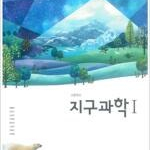 고등학교 지구과학1 교과서 오필석 천재교육 본문 맨앞 2장만 펜공부함(11~13p) (배송비 별도)