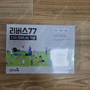 진로교육용 보드게임 "리버스77"