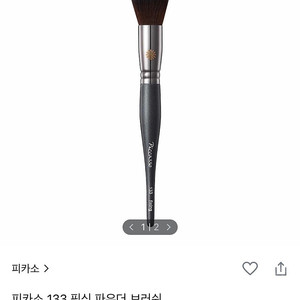 피카소 133 픽싱 파우더 브러쉬