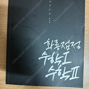 한석원t 화룡점정 공통 수학1&수학2