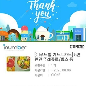 (빕스/뚜레쥬르) CJ푸드빌 기프트카드 5만원권 팝니다