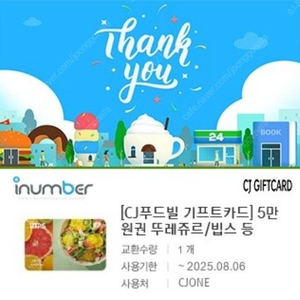 (빕스/뚜레쥬르) CJ푸드빌 기프트카드 5만원권 팝니다