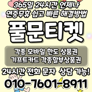 [최고가 24시간 매입][SK,KT,LG]신세계상품권현금화/롯데백화점상품권현금화/현금교환/휴대폰결제정책/핸드폰결제미납/정보/콘텐츠/이용료/상품권/신용카드/상품권할부/컬쳐/스타벅스/