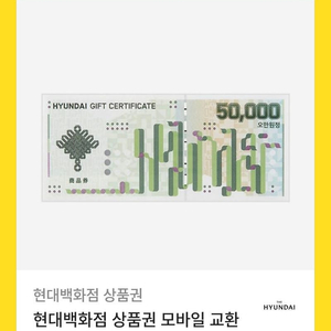 현대백화점 모바일 상품권 5만원권