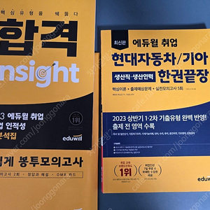 에듀윌 현대자동차/기아 한권끝장 택포1.4에 팝니다.
