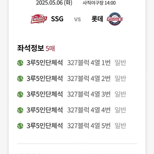 5월6일 vs SSG 3루 5인 단체석 정가 양도합니다