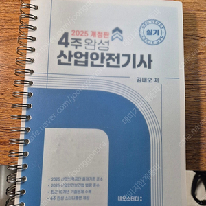 네오스터디 산업안전기사 25년 실기교재 판매합니다