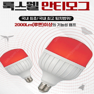 룩스웰,비바산업,안티모그 LED램프 20W, 45W/ 30W,모기퇴치램프,해충퇴치기.방충램프기.방충램프