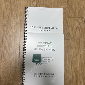 디지털포렌식전문가 2급필기 요약본 + cissp 시험 핵심정리가이드(족집게 족보)