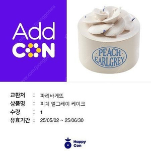 파리바게트 피치 얼그레이 케이크 5천원 할인