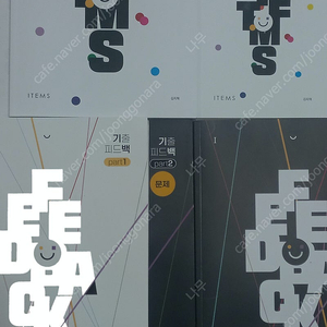 빠른답장,거래다수-대성마이맥 김지혁-2025 개념아이템 지구과학1 기출피드백 파트1 파트2 새책 판매