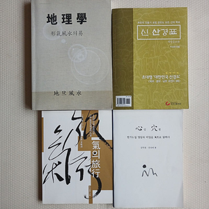 풍수서적,지리학,기,혈,신산경표 총4권