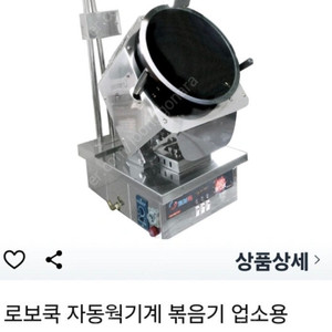 로보쿡자동볶음기계