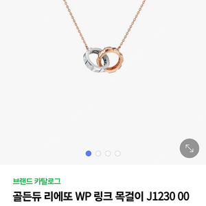 골든듀 리에또 링크 목걸이 새제품