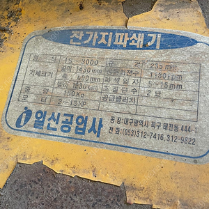 잔가지파쇄기