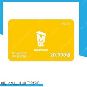메가커피 모바일금액권 2만원권 팝니다(16500원)