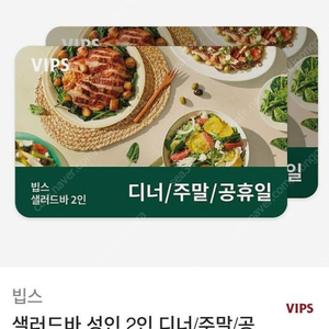 빕스 샐러드바2인 (디너/주말/공휴일)(평일런치) 식사권 판매합니다.