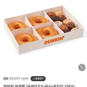 던킨 반반한 글레팩 기프티콘입니다 글레이즈드 4개와 먼치킨 10개