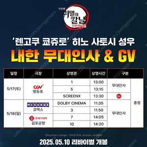 귀멸의칼날 히노 사토시 렌고쿠 쿄주로 GV/무대인사 양도 A
