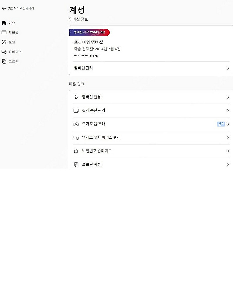 넷플 넷플릭스 프리미엄 1달 8천원 3개월이상 개인 마...--0