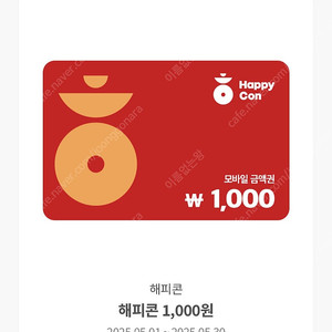 해피콘 1천원권 600원 판매(5/30까지)