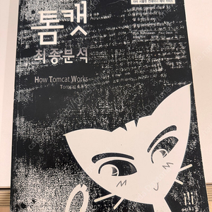 톰캣 최종분석