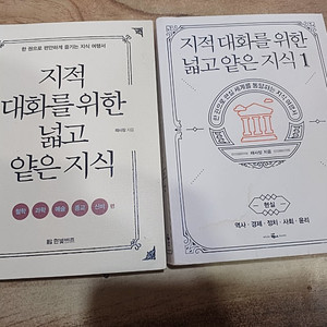 지적 대화를 위한 넒고 얕은지식 (1~2권)