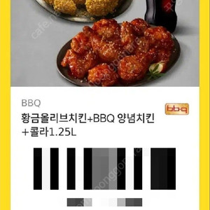 bbq 황금올리브+양념치킨+콜라