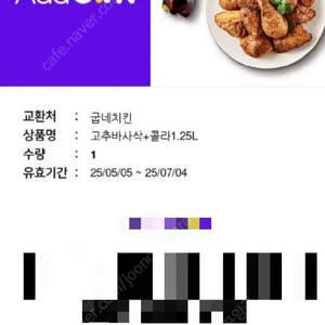 굽네치킨 고추바사삭+콜라