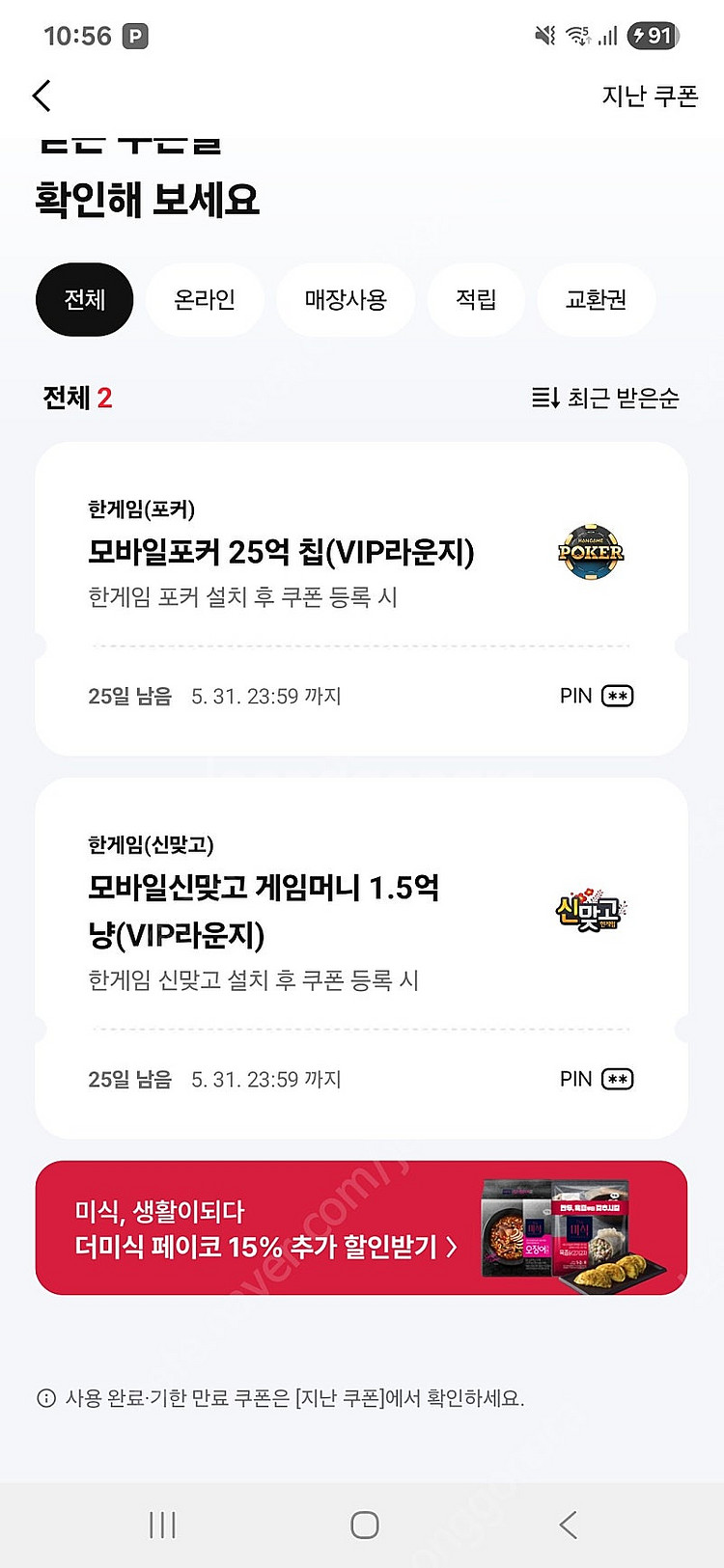 페이코 한게임 맞고, 포커 쿠폰 일괄 팝니다.--0