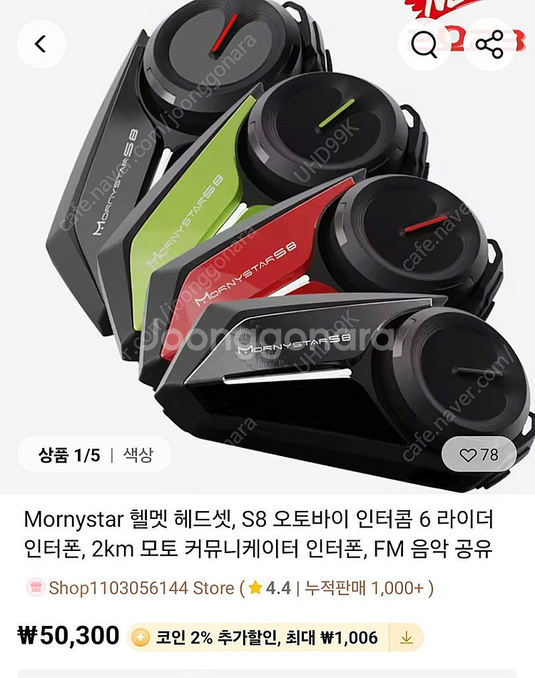 MornyStar S8 오토바이 인터콤 새상품 (모니스...--8