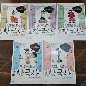 Hello! 만화로 보는 한국사(1-5권)