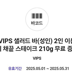 빕스 샐러드바 2인 이용시 채끝스테이크210g 무료증정 쿠폰
