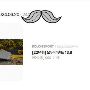 코오롱 오두막 13.8 + 오두막 헥사타프L 새상품 판매합니다.