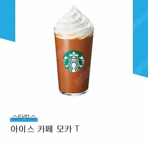 스타벅스 아이스 카페모카T 팝니다.