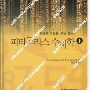 (절판책추천)피타고라스 수비학 상하